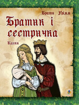 cover image of Братик і сестричка.
